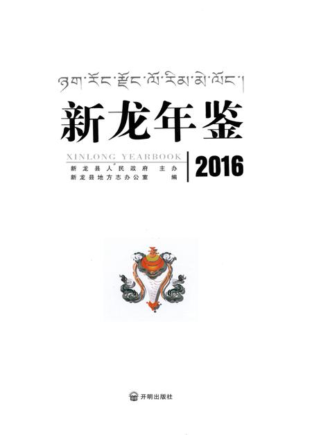 新龙年鉴·2016.pdf电子版_四川省志插图4