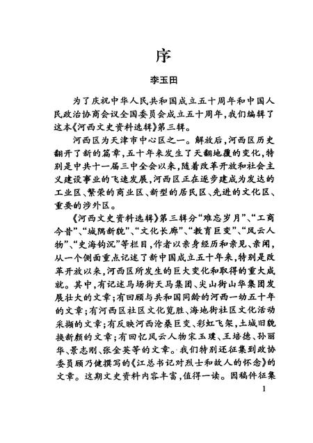 河西文史资料选辑  第3辑.pdf电子版_天津市志插图4