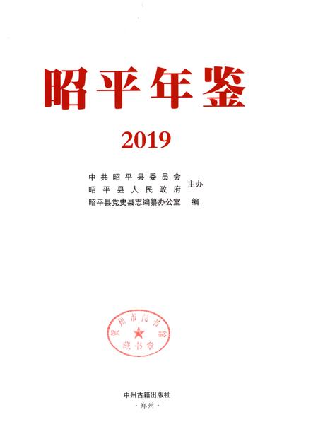 昭平年鉴2019.pdf电子版_广西壮族自治区志插图4