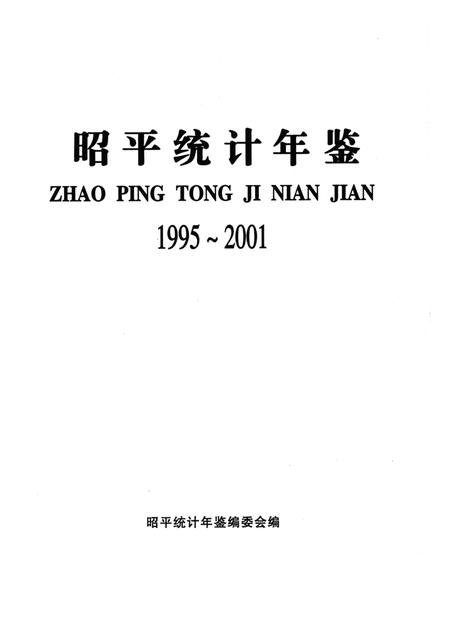 昭平统计年鉴 1995-2001.pdf电子版_广西壮族自治区志插图4
