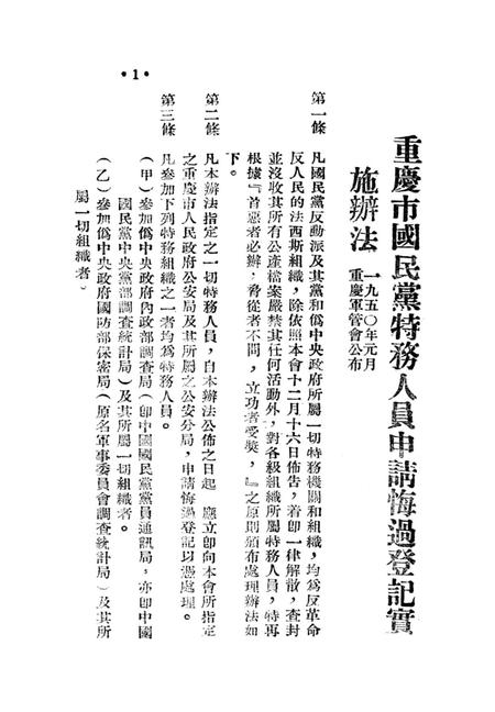 有关肃特及取缔反动党团会门等参攷材料-西南公安部经济保衞处 编-1951.1.pdf电子版_重庆市志插图4