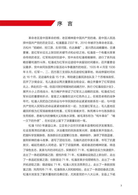 松潘县革命发展.pdf电子版_四川省志插图4