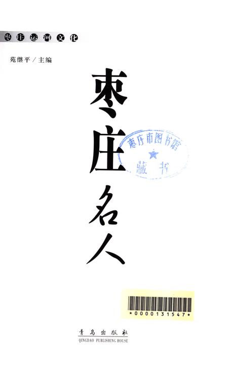 枣庄运河文化——枣庄名人.pdf电子版_山东省志插图4