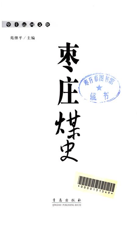 枣庄运河文化——枣庄煤史.pdf电子版_山东省志插图4