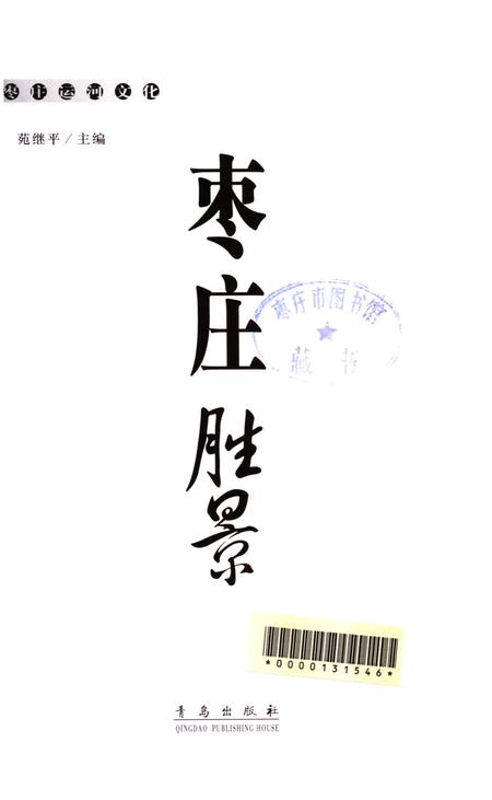 枣庄运河文化——枣庄胜景.pdf电子版_山东省志插图4