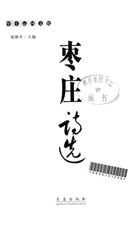 枣庄运河文化——枣庄诗选.pdf电子版_山东省志插图4