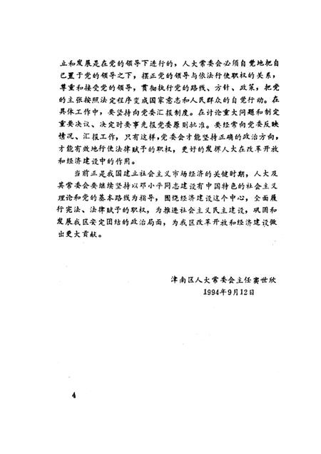 津南区人大志  1954—1994.pdf电子版_天津市志插图4