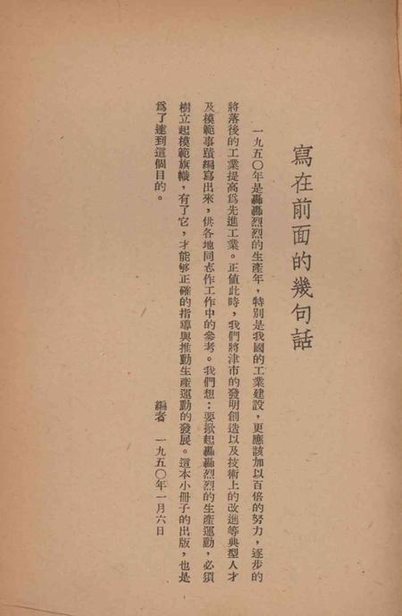 树立模范旗帜-1950年.pdf电子版_天津市志插图4