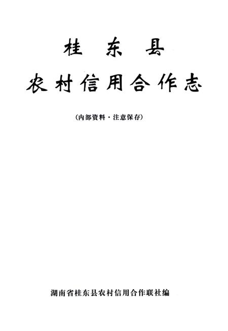 桂东县农村信用合作社.pdf电子版_湖南省志插图4