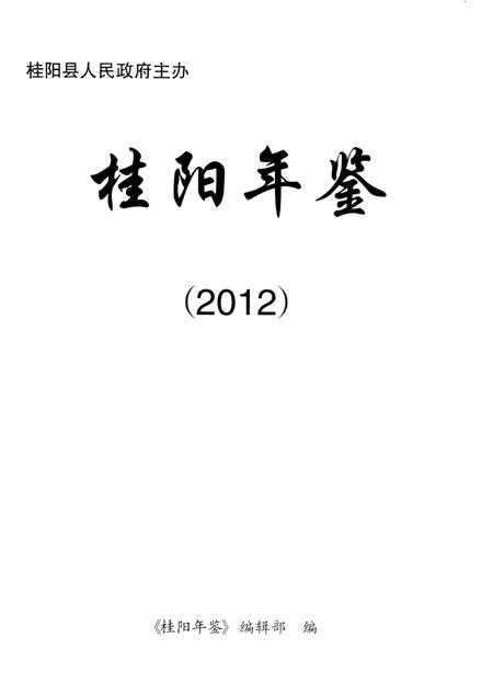 桂阳年鉴2012.pdf电子版_湖南省志插图4