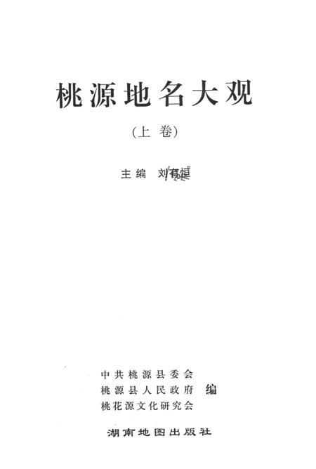 桃源地名大观（上卷）.pdf电子版_湖南省志插图4