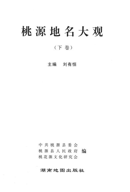 桃源地名大观（下卷）.pdf电子版_湖南省志插图4