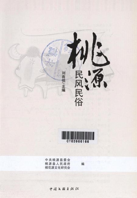 桃源民风民俗.pdf电子版_湖南省志插图4