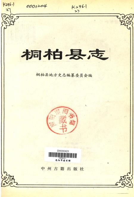 桐柏县志1995.pdf电子版_河南省志插图4