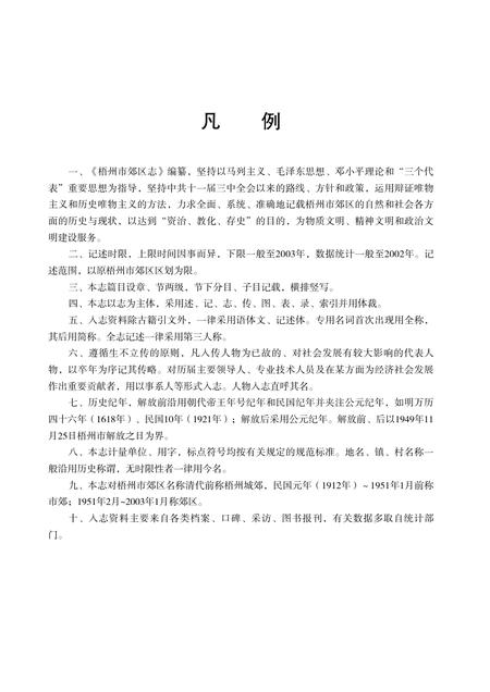 梧州郊区志.pdf电子版_广西壮族自治区志插图4