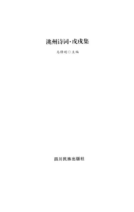 洮州诗词（戊戌集）.pdf电子版_甘肃省志插图4