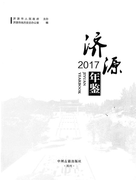 济源年鉴2017年.pdf电子版_河南省志插图4