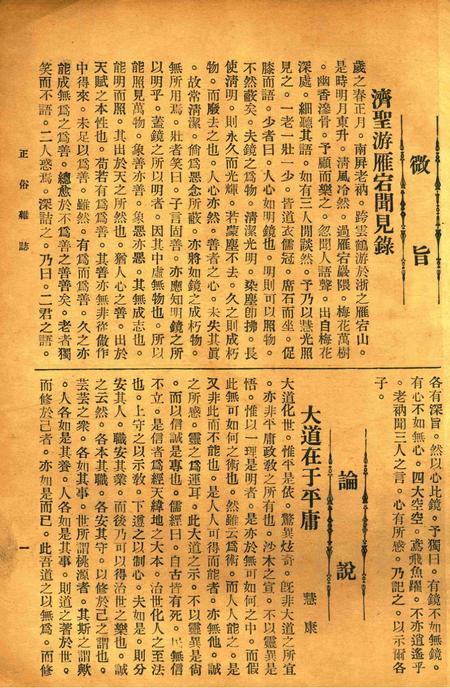 正俗 [世界红卍字会全浙办事处正俗杂志社 主编]-002卷2期.pdf电子版_浙江省志插图4