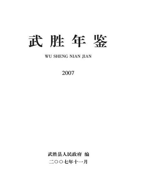 武胜年鉴（2007）.pdf电子版_四川省志插图4