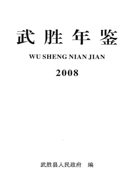 武胜年鉴（2008）.pdf电子版_四川省志插图4