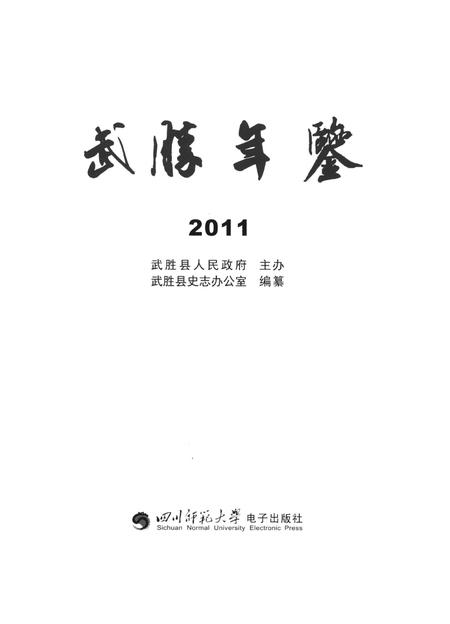 武胜年鉴（2011）.pdf电子版_四川省志插图4