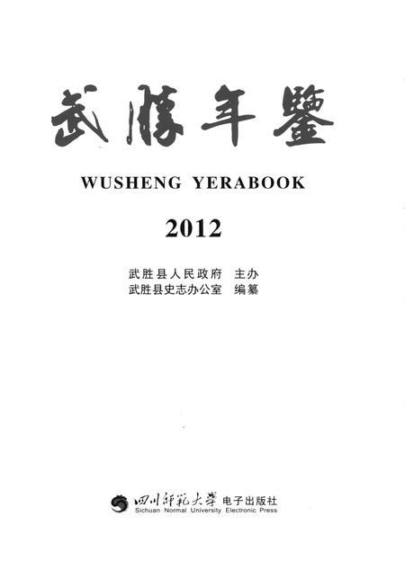 武胜年鉴（2012）.pdf电子版_四川省志插图4