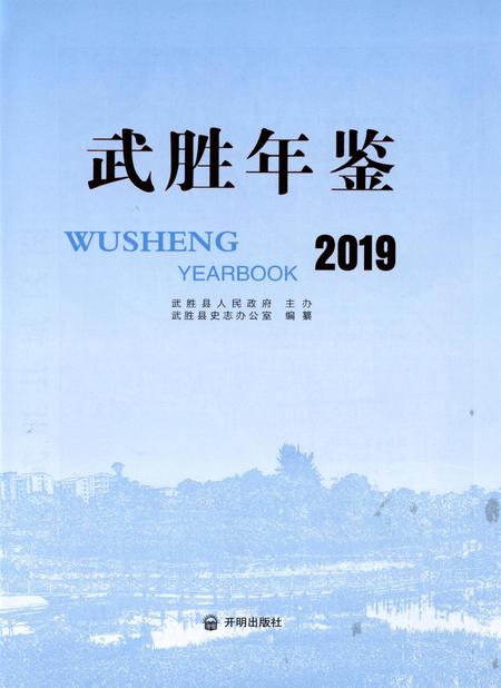 武胜年鉴（2019）.pdf电子版_四川省志插图4