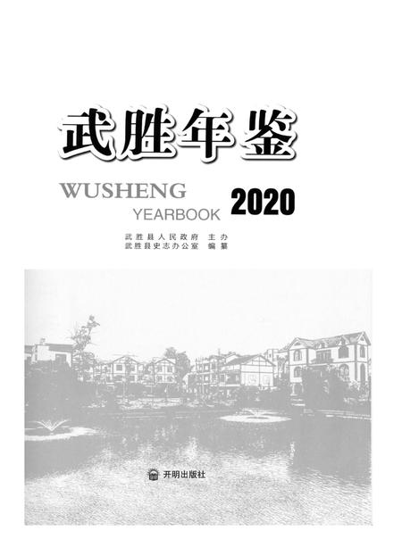 武胜年鉴（2020）.pdf电子版_四川省志插图4