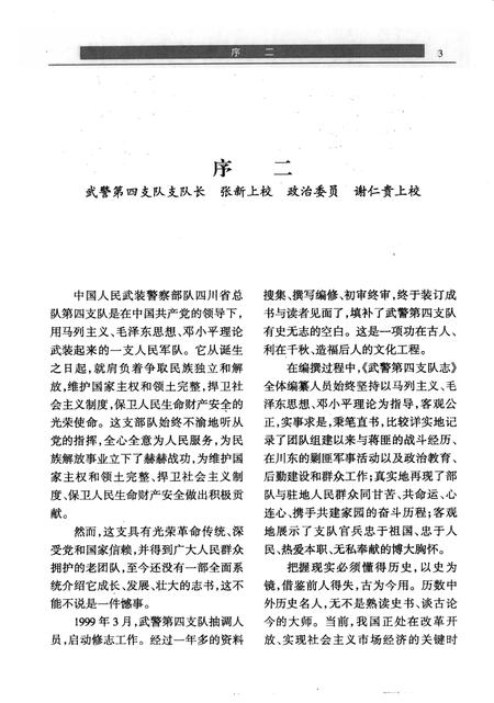 武警第四支队志.pdf电子版_四川省志插图4