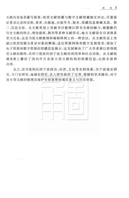 民国时期宁波文献总目提要 [干亦铃 着].pdf电子版_浙江省志插图4