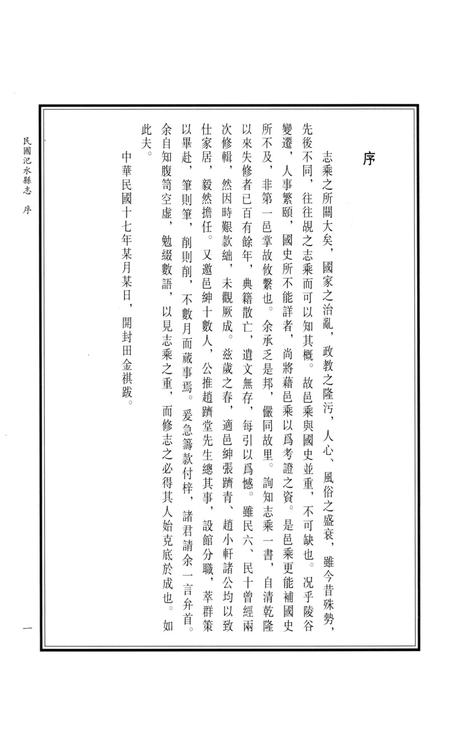 民国汜水县志 上册.pdf电子版_河南省志插图4