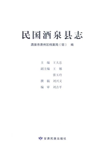 民国酒泉县志.pdf电子版_甘肃省志插图4