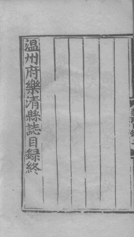 永乐乐淸县志4.pdf电子版_浙江省志插图4