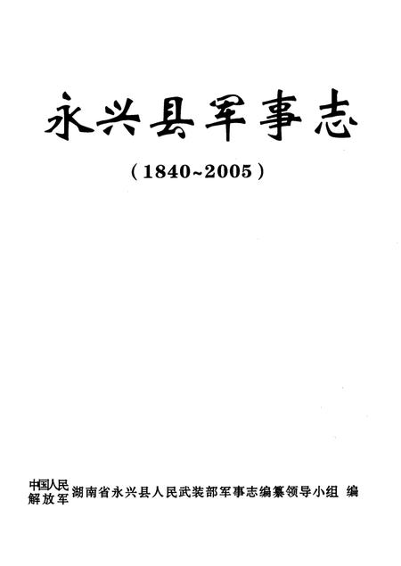 永兴县军事志（1840-2005）.pdf电子版_湖南省志插图4