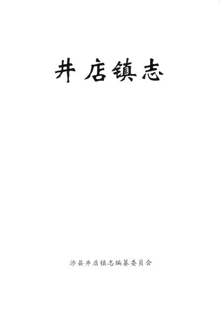 涉县井店镇志.pdf电子版_河北省志插图4