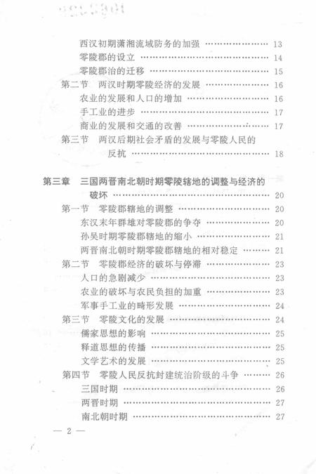 永州史话.pdf电子版_湖南省志插图4