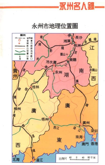 永州名人录.pdf电子版_湖南省志插图4