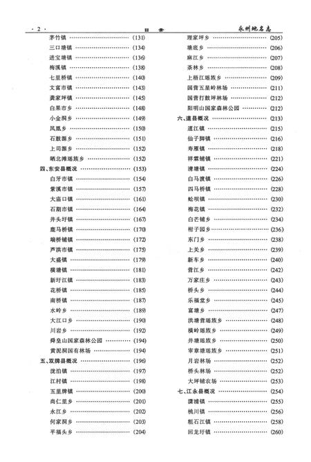 永州地名志.pdf电子版_湖南省志插图4