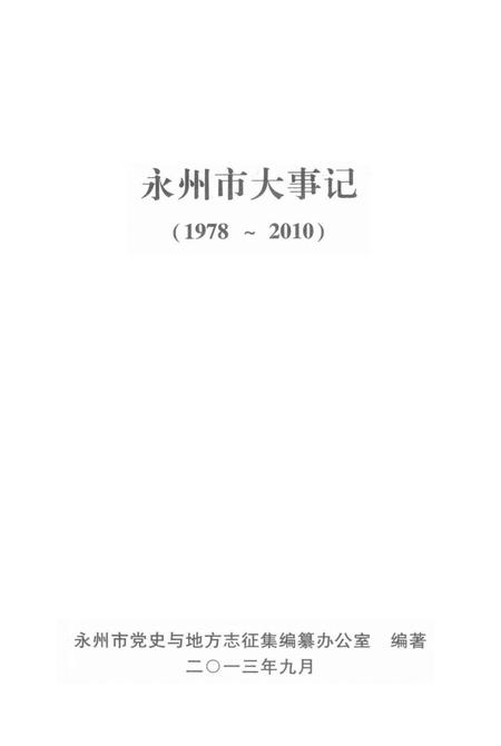 永州市大事记 1978～2010.pdf电子版_湖南省志插图4