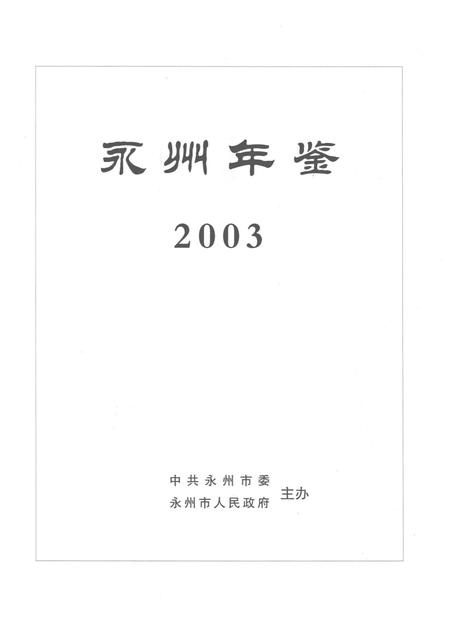 永州年鉴2003.pdf电子版_四川省志插图4