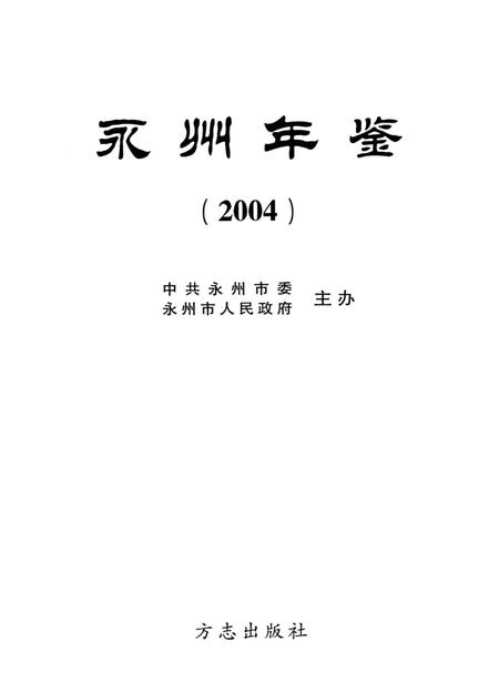 永州年鉴2004.pdf电子版_四川省志插图4