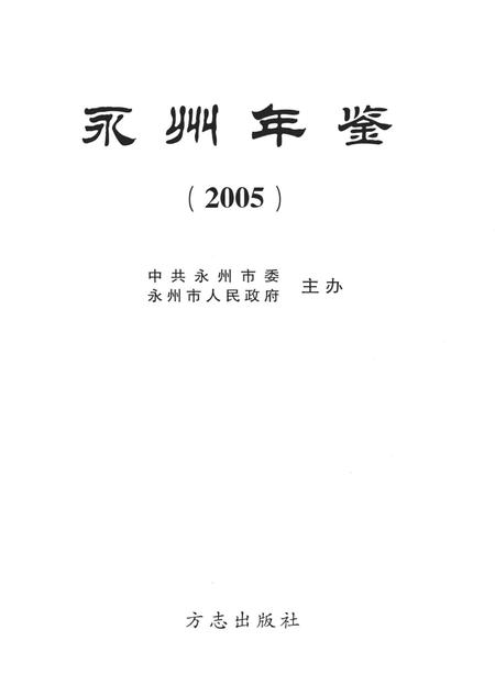 永州年鉴2005.pdf电子版_四川省志插图4