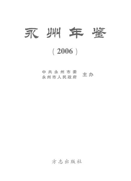 永州年鉴2006.pdf电子版_四川省志插图4