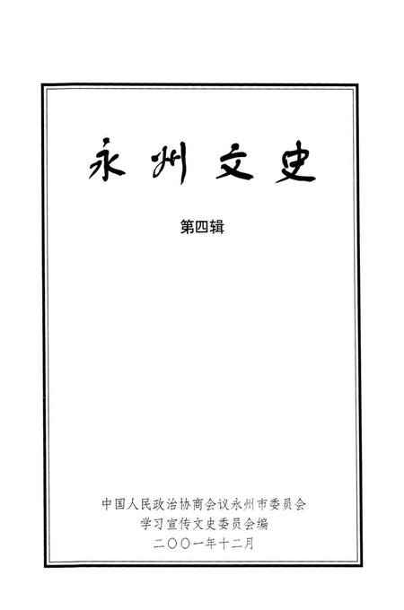 永州文史 第四辑.pdf电子版_湖南省志插图4