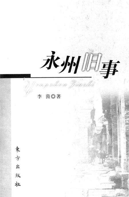 永州旧事.pdf电子版_湖南省志插图4