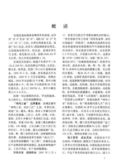 汝城县志（1989～2002）（第一分册）.pdf电子版_湖南省志插图4