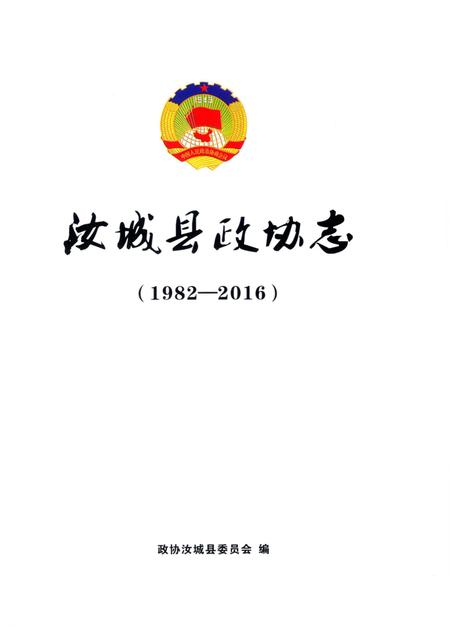 汝城县政协志(1982-2016).pdf电子版_湖南省志插图4