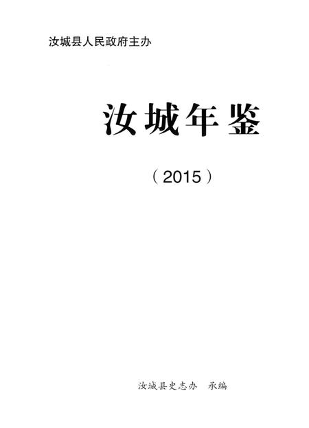 汝城年鉴 2015.pdf电子版_湖南省志插图4