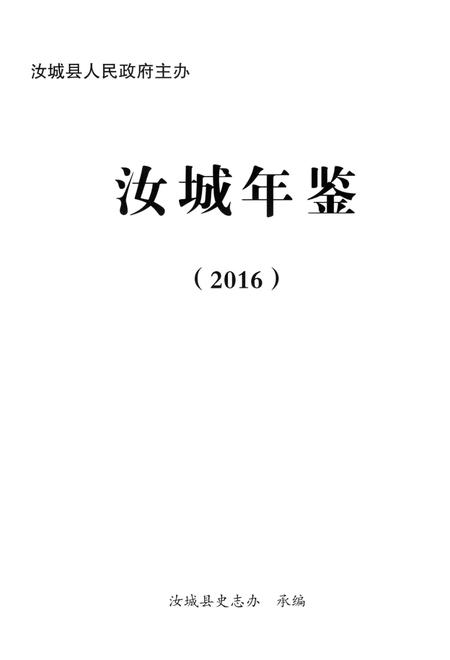 汝城年鉴 2016.pdf电子版_湖南省志插图4