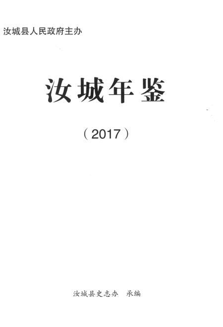 汝城年鉴 2017.pdf电子版_湖南省志插图4